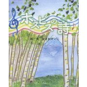 ホスピスの詩 [単行本]