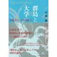 群島と大学―冷戦ガラパゴスを超えて [単行本]