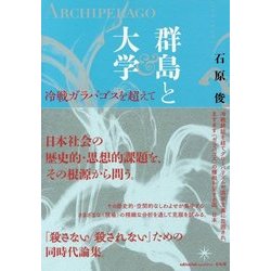 群島と大学―冷戦ガラパゴスを超えて [単行本]