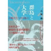 群島と大学―冷戦ガラパゴスを超えて [単行本]