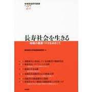 長寿社会を生きる―地域の健康づくりをめざして(地域創造研究叢書〈No.27〉) [全集叢書]