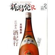 新潟発R Vol.2(2017春号) [ムックその他]