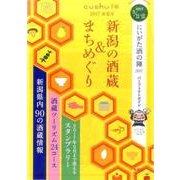 新潟の酒蔵&まちめぐり 2017春夏号（cushu手帖） [ムックその他]