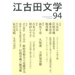 江古田文学 第94号 [全集叢書]
