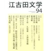江古田文学 第94号 [全集叢書]