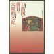 日出国（ひいづるくに）の落日の大衆的文化（ポップカルチュア） [単行本]