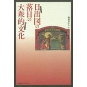 日出国（ひいづるくに）の落日の大衆的文化（ポップカルチュア） [単行本]