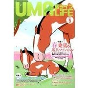 UMA LIFE 2017年第5号 [単行本]