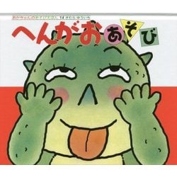 へんがおあそび(あかちゃんのあそびえほん〈14〉) [絵本]
