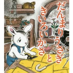 だんまりうさぎときいろいかさ(安房直子名作童話) [全集叢書]