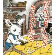 だんまりうさぎときいろいかさ(安房直子名作童話) [全集叢書]