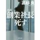 小説 創業社長死す(角川文庫) [文庫]