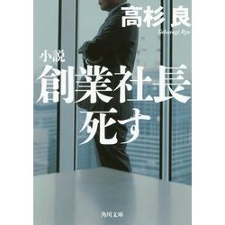 小説 創業社長死す(角川文庫) [文庫]