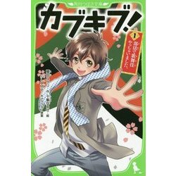 カブキブ!〈1〉部活で歌舞伎やっちゃいました。(角川つばさ文庫) [新書]