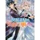 男装王女の波瀾なる輿入れ(ビーズログ文庫) [文庫]