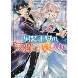 男装王女の波瀾なる輿入れ(ビーズログ文庫) [文庫]