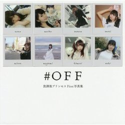 #OFF―放課後プリンセスFirst写真集 [単行本]
