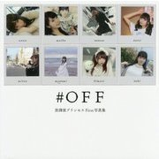 #OFF―放課後プリンセスFirst写真集 [単行本]