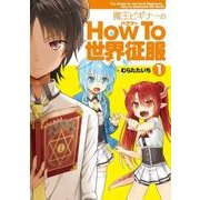 魔王ビギナーのHow To 世界征服（1）（電撃コミックスNEXT） [コミック]