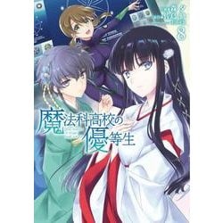 ヨドバシ Com 魔法科高校の優等生 8 電撃コミックスnext 7 9 コミック 通販 全品無料配達