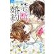 禁．断．婚．約．<４>(フラワーコミックス) [コミック]