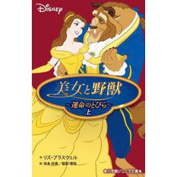 美女と野獣―運命のとびら〈上〉(小学館ジュニア文庫) [新書]