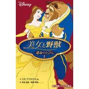 美女と野獣―運命のとびら〈上〉(小学館ジュニア文庫) [新書]