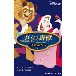 美女と野獣―運命のとびら〈下〉(小学館ジュニア文庫) [新書]