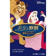 美女と野獣―運命のとびら〈下〉(小学館ジュニア文庫) [新書]