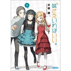 妹さえいればいい。〈7〉(ガガガ文庫) [文庫]