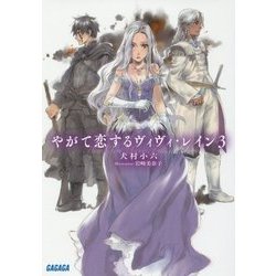 やがて恋するヴィヴィ・レイン〈3〉(ガガガ文庫) [文庫]