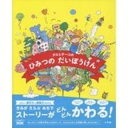 タロとチーコのひみつのだいぼうけん(あっちこっちえほん) [絵本]