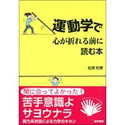 運動学で心が折れる前に読む本 [単行本]