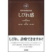 標準的神経治療 しびれ感 [単行本]