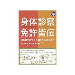 身体診察 免許皆伝-目的別フィジカルの取り方 伝授します （ジェネラリストBOOKS） [全集叢書]