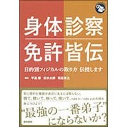 身体診察 免許皆伝-目的別フィジカルの取り方 伝授します （ジェネラリストBOOKS） [全集叢書]