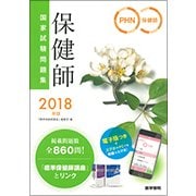 2018年版 保健師国家試験問題集-「保健師国家試験問題集 電子版」「国試直前チェックBOOK」付 [単行本]