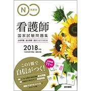 2018年版 系統別看護師国家試験問題集-必修問題・過去問題・国試でるでたBOOK [単行本]