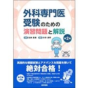 外科専門医受験のための演習問題と解説 第2集 [単行本]