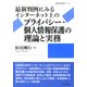 最新判例にみるインターネット上のプライバシー・個人情報保護の理論と実務 （勁草法律実務シリーズ） [単行本]