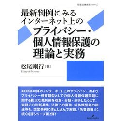 最新判例にみるインターネット上のプライバシー・個人情報保護の理論と実務 （勁草法律実務シリーズ） [単行本]