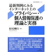 最新判例にみるインターネット上のプライバシー・個人情報保護の理論と実務 （勁草法律実務シリーズ） [単行本]