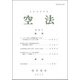 空法 第58号 （空法） [全集叢書]