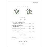 空法 第58号 （空法） [全集叢書]