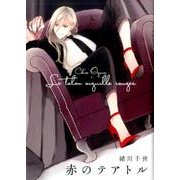赤のテアトル （on BLUE コミックス） [コミック]