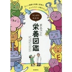 マンガでわかる まるごと栄養図鑑-正しい健康の知識と管理をキャラクターが教える！ [単行本]