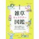 雑草キャラクター図鑑-物言わぬ植物たちの意外な知恵と生態が1コママンガでよくわかる [単行本]