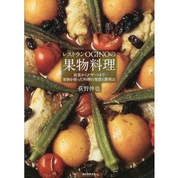 レストランOGINOの果実料理-前菜からデザートまで 果実を使った料理の発想と調理法 [単行本]
