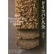 ドイツパン大全―100以上におよぶパンの紹介をはじめ、材料、作り方、歴史や文化背景、食べ方やトレンドまでを網羅 [単行本]