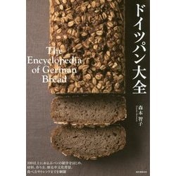 ドイツパン大全―100以上におよぶパンの紹介をはじめ、材料、作り方、歴史や文化背景、食べ方やトレンドまでを網羅 [単行本]